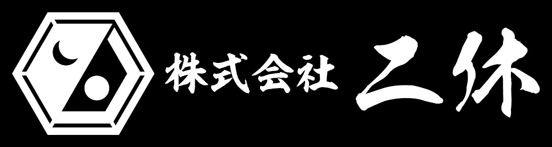 株式会社二休